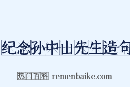 纪念孙中山先生造句是什么意思的图片